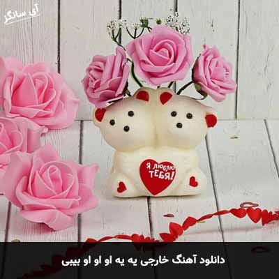 دانلود آهنگ یه یه او او او بیبی
